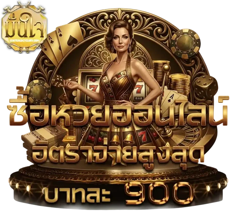 มั่นใจ ซื้อหวยออนไลน์