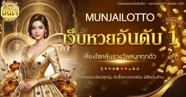 มั่นใจ เว็บหวยออนไลน์สุดคุ้ม