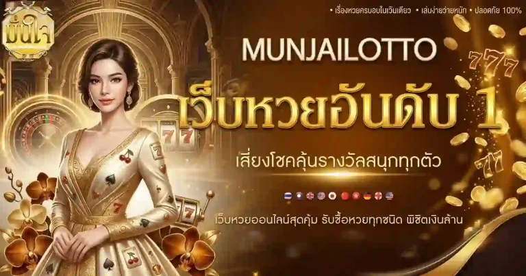 มั่นใจ เว็บหวยออนไลน์สุดคุ้ม-mobile