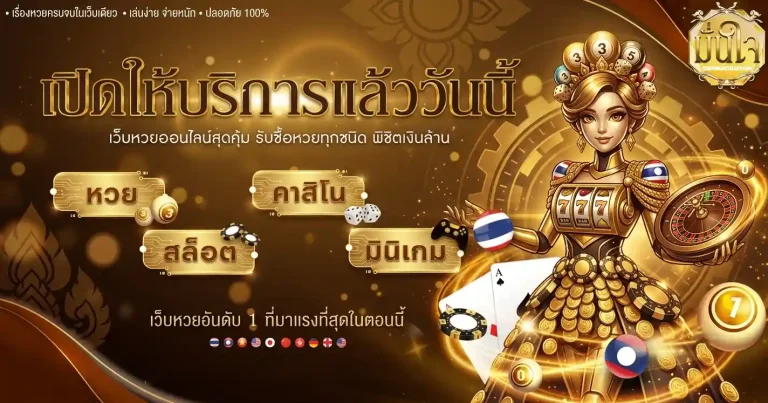 มั่นใจ เว็บหวยอันดับ 1