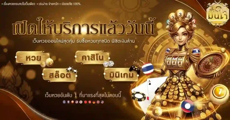 มั่นใจ เว็บหวยอันดับ 1-mobile