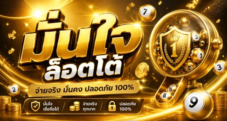 มั่นใจล็อตโต้